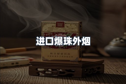 进口香烟