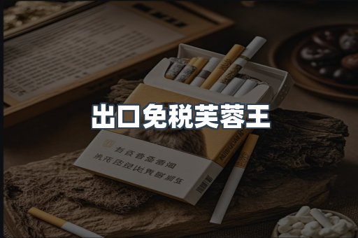 免税香烟